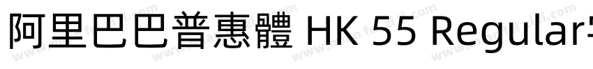 阿里巴巴普惠體 HK 55 Regular字体字体转换